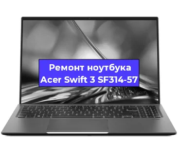 Апгрейд ноутбука Acer Swift 3 SF314-57 в Волгограде